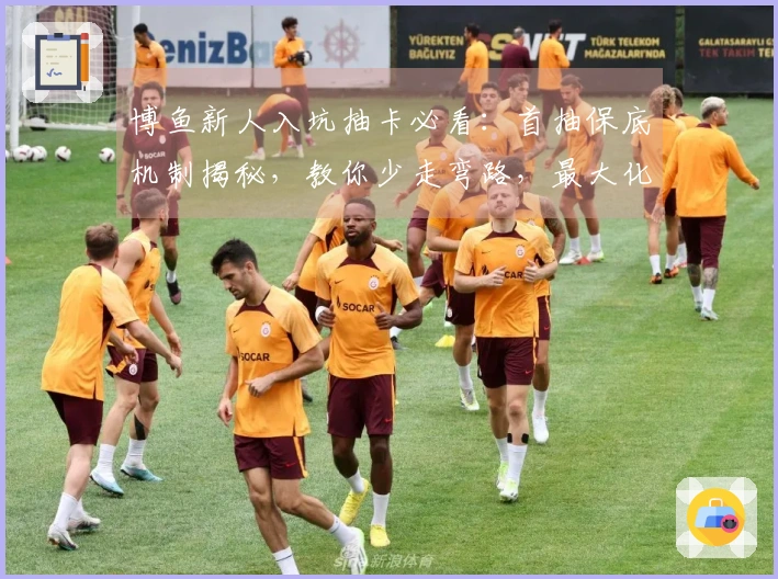 博鱼新人入坑抽卡必看：首抽保底机制揭秘，教你少走弯路，最大化开局收益