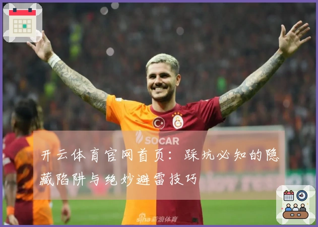开云体育官网首页：踩坑必知的隐藏陷阱与绝妙避雷技巧