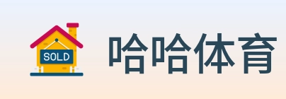 哈哈体育 logo